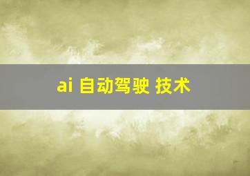 ai 自动驾驶 技术